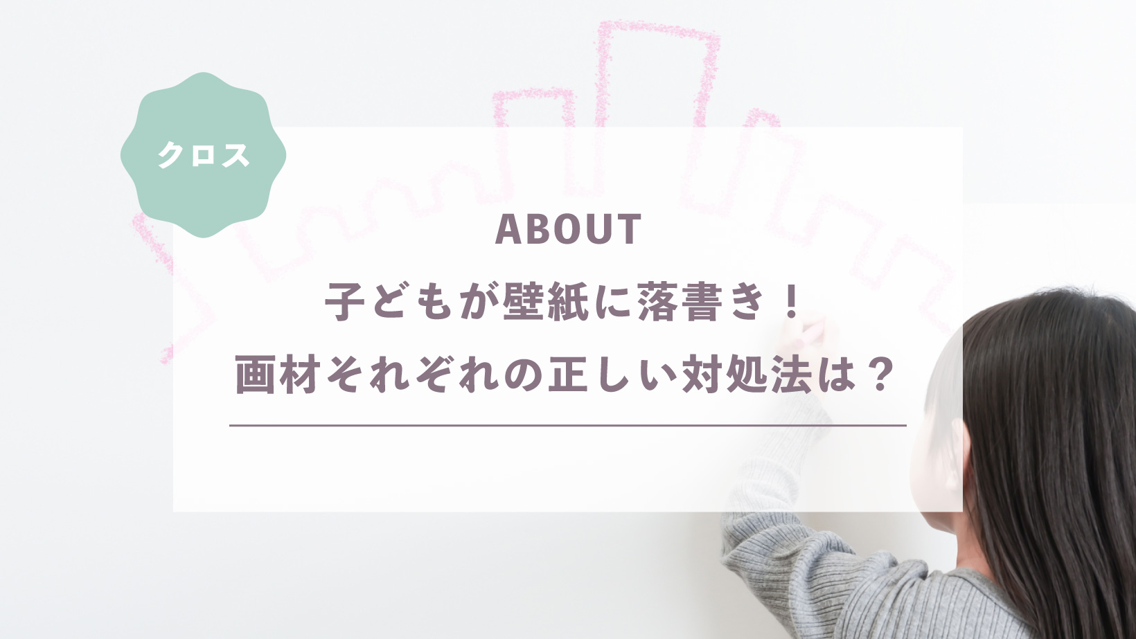 子どもが壁紙に落書き！クレヨン・マジック・色鉛筆…正しい対処法は？