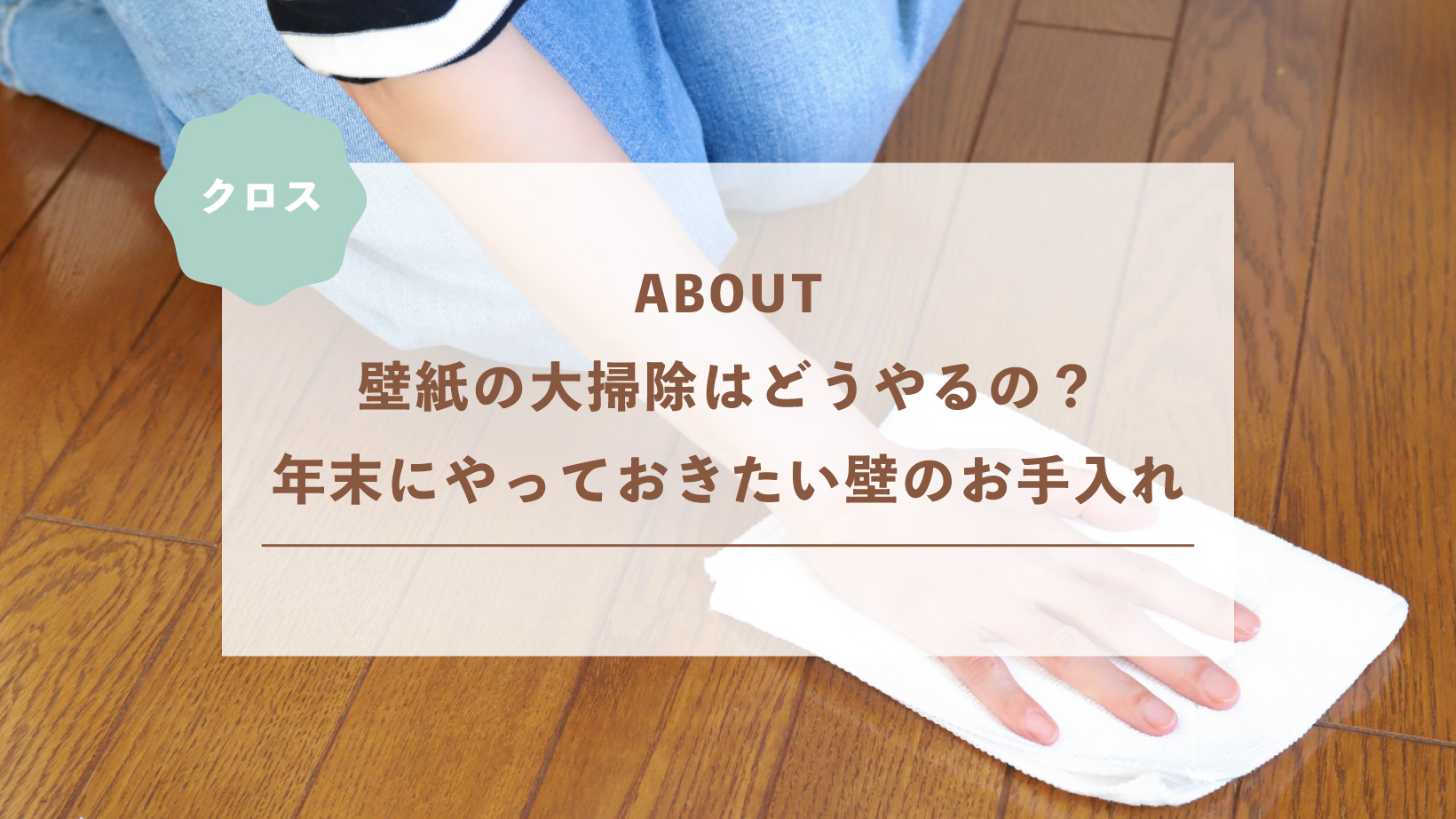 壁紙の大掃除はどうやるの？年末にやっておきたい壁のお手入れ