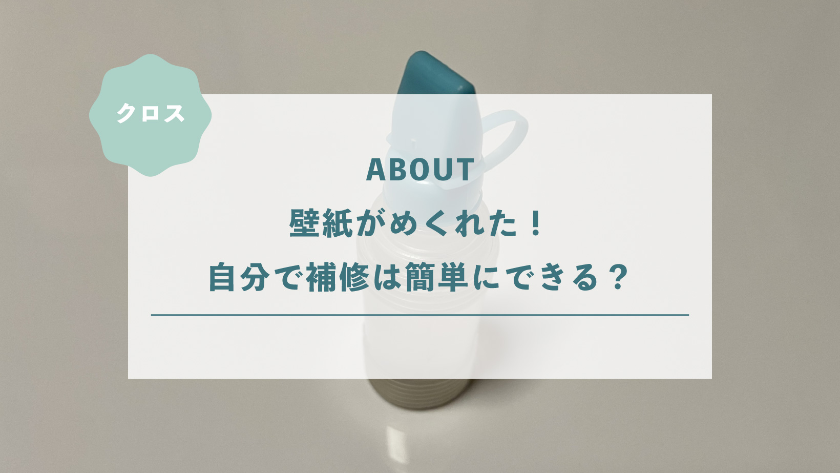 壁紙がめくれた！自分で補修は簡単にできる？