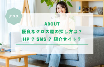 優良なクロス屋の探し方は？HP？SNS？紹介サイト？