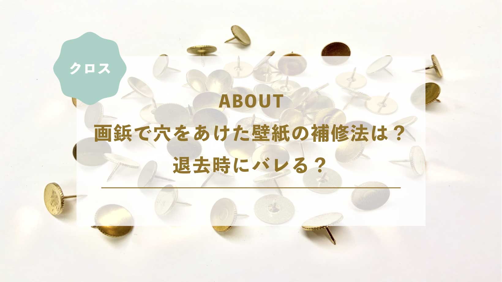 画鋲で穴をあけた壁紙の補修法は?退去時にバレる?