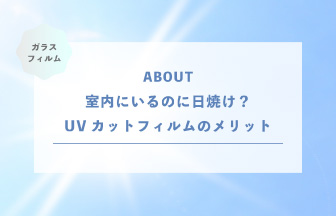 室内にいるのに日焼け？UVカットフィルムは紫外線から肌も壁紙も守れるのか
