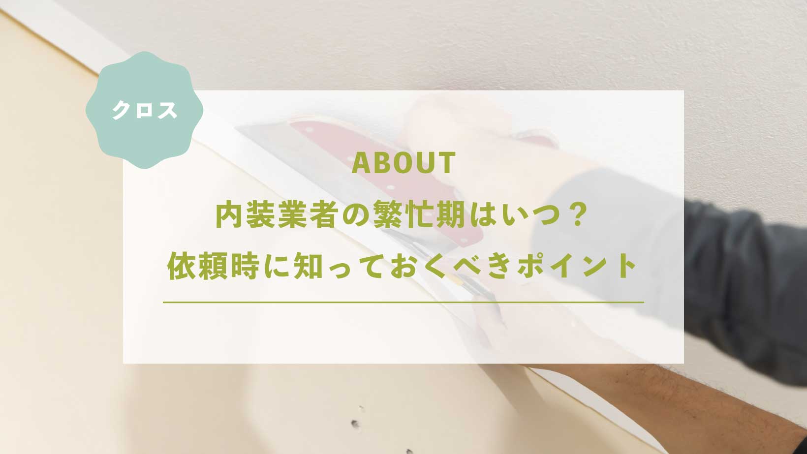 内装業者の繁忙期はいつ？依頼者側が知っておくべきポイント