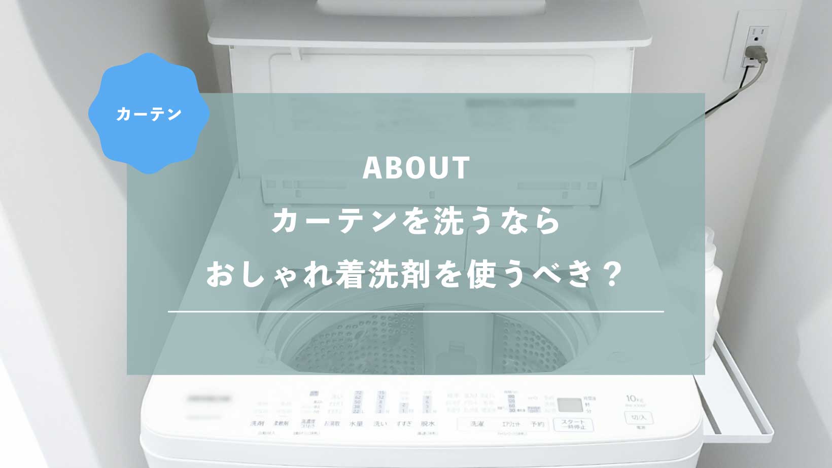 カーテンを洗うならおしゃれ着洗剤を使うべき？