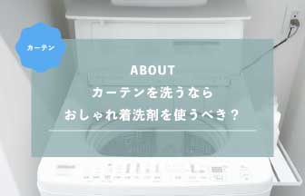 カーテンを洗うならおしゃれ着洗剤を使うべき？