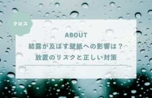 結露が及ぼす壁紙への影響は？放置のリスクと正しい対策を解説