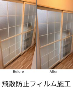 飛散防止フィルム施工