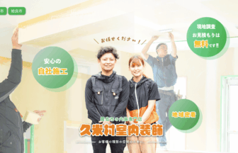 久米村室内装飾