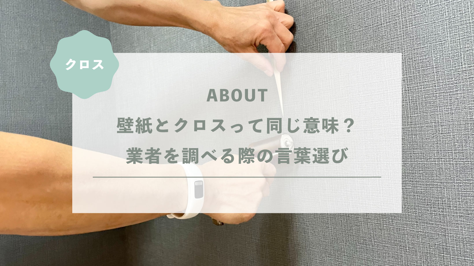 壁紙とクロスって同じ意味？業者を調べる際の言葉選び
