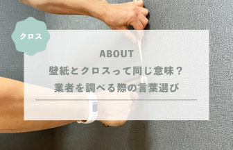 壁紙とクロスって同じ意味？業者を調べる際の言葉選び
