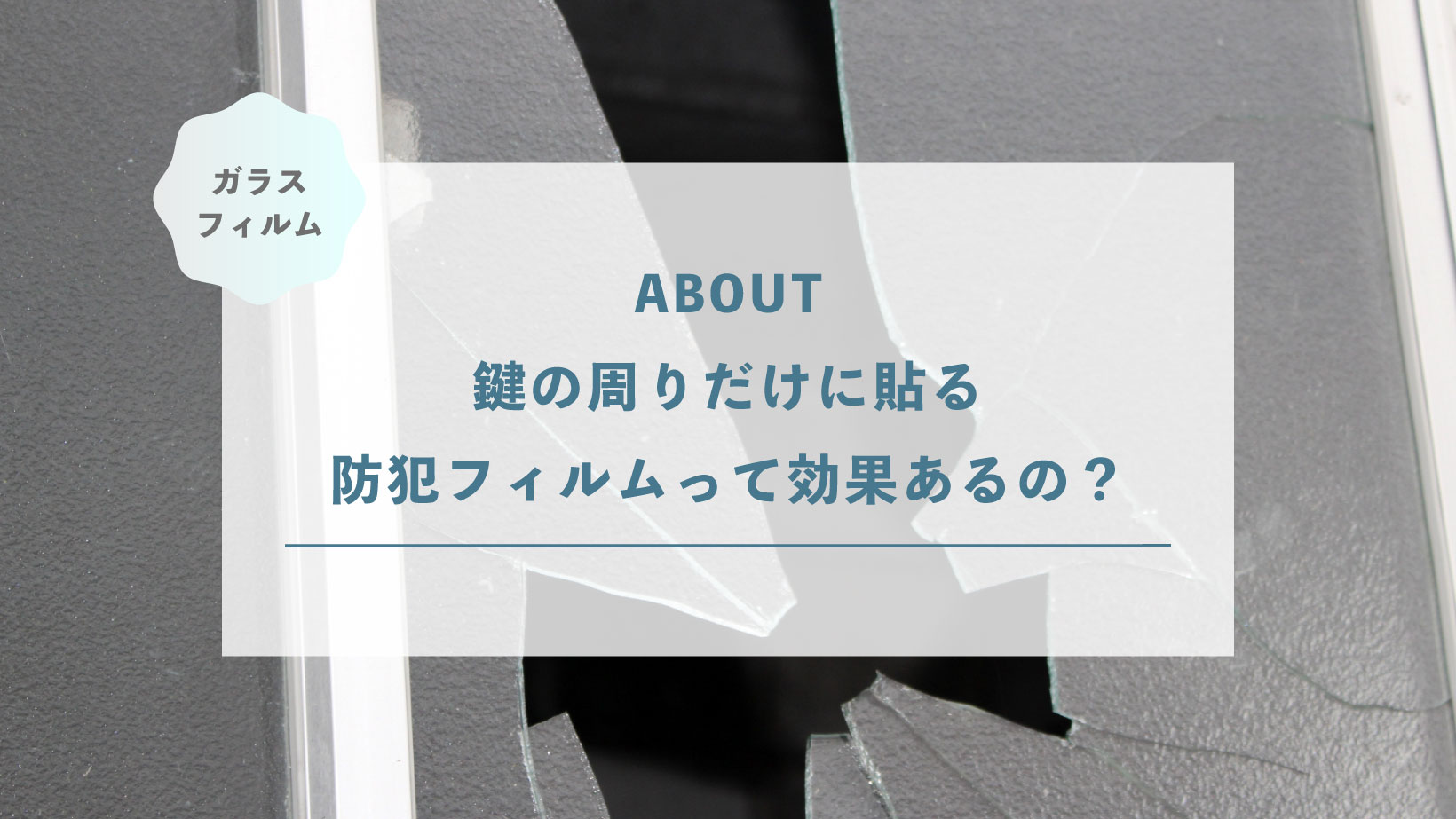 鍵の周りだけに貼る防犯フィルムって効果あるの？