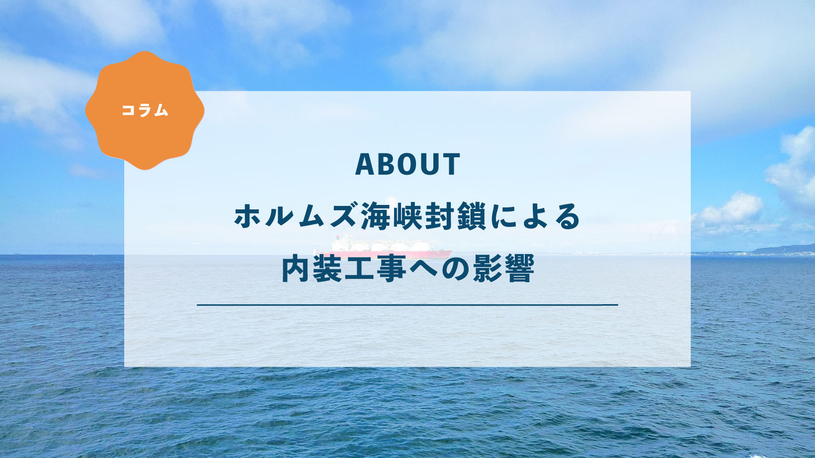 ホルムズ海峡封鎖による内装工事への影響 〜 壁紙の張り替えやリフォームを検討中の方へ 〜