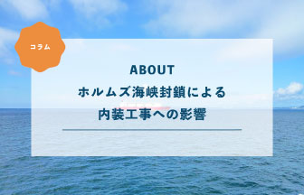 ホルムズ海峡封鎖による内装工事への影響 〜 壁紙の張り替えやリフォームを検討中の方へ 〜
