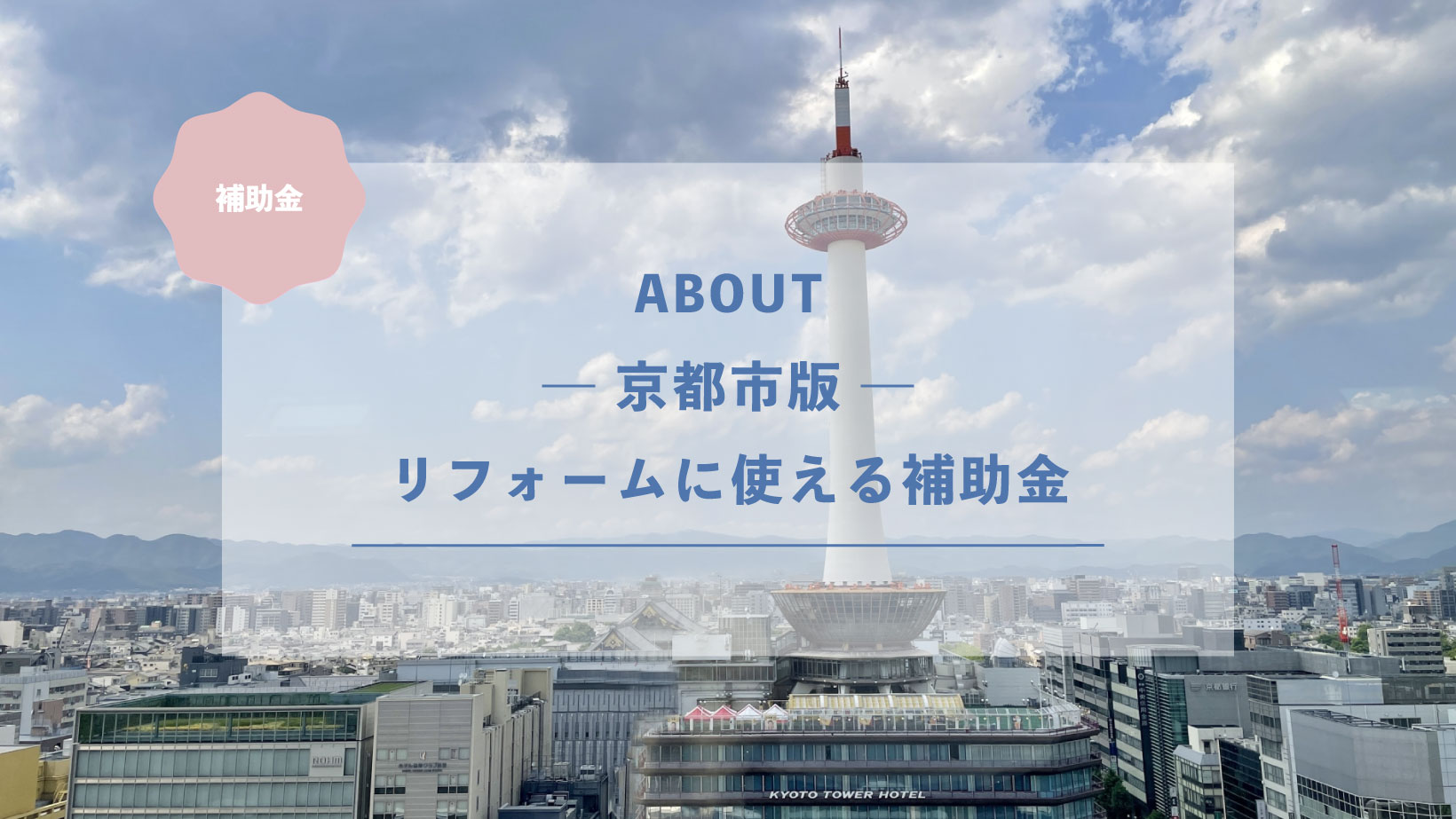 【京都市版】リフォームに使える補助金はあるの？