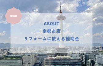 【京都市版】リフォームに使える補助金はあるの？