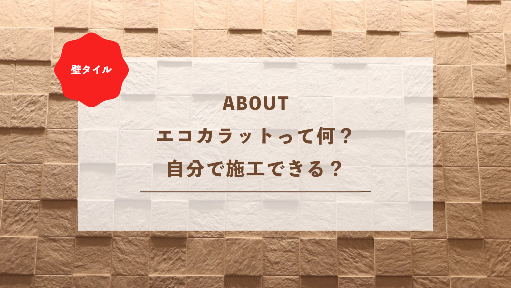 エコカラットって何？自分で施工できる？