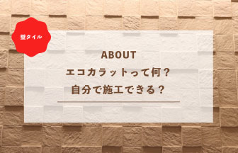 エコカラットって何？自分で施工できる？