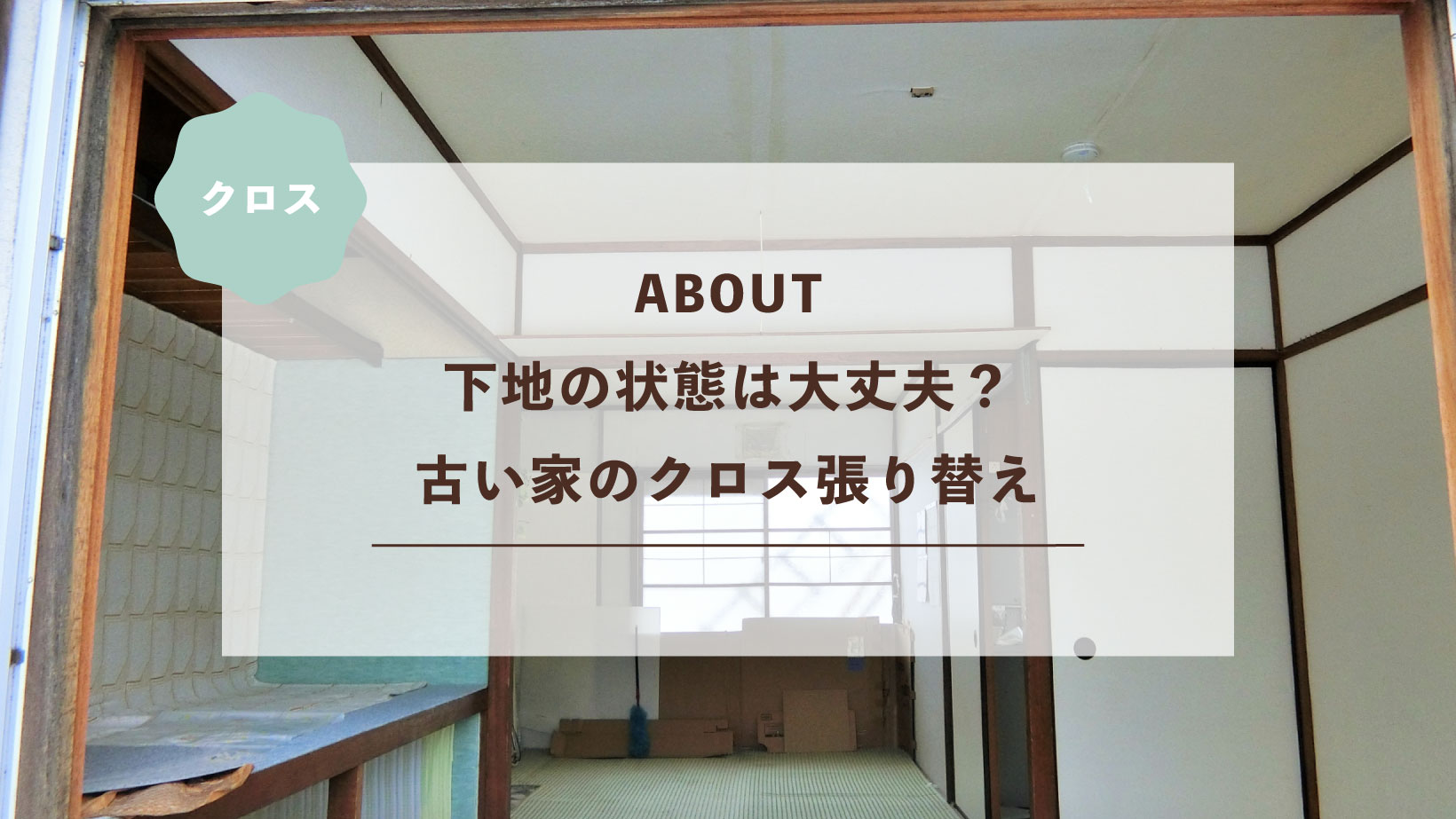 下地の状態は大丈夫？古い家のクロス張り替え