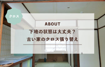下地の状態は大丈夫？古い家のクロス張り替え