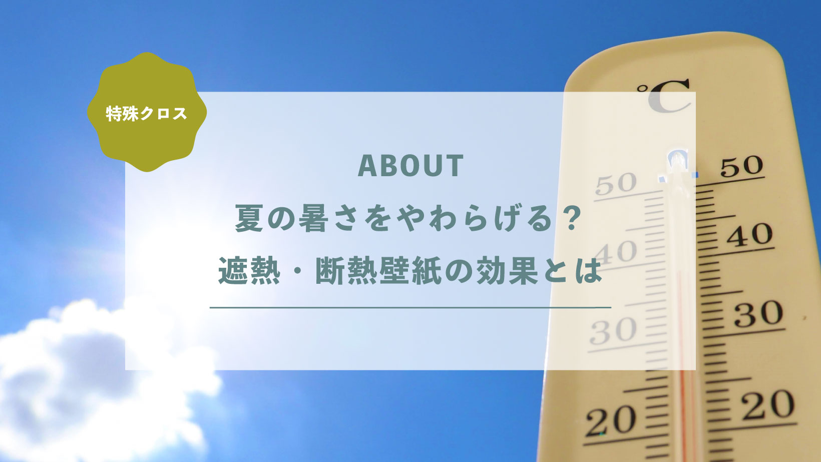 夏の暑さをやわらげる？遮熱・断熱壁紙の効果とは
