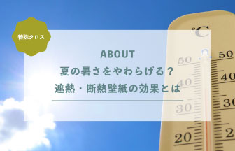 夏の暑さをやわらげる？遮熱・断熱壁紙の効果とは