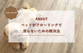 ペットがフローリングで滑らないための解決法